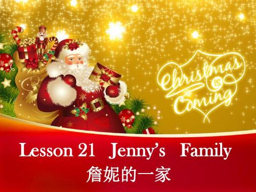 冀教版三年级英语上册Lesson21Jenny's  Family