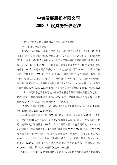 中海发展股份有限公司2008+年度财务报表附注