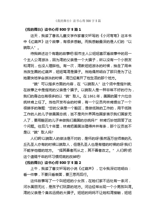 《我的舞台》读书心得500字5篇