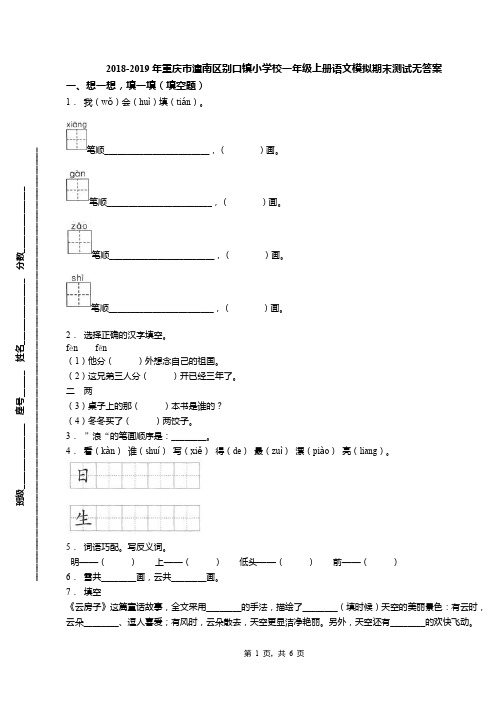 2018-2019年重庆市潼南区别口镇小学校一年级上册语文模拟期末测试无答案