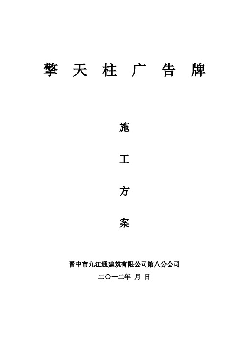 擎天柱广告牌施工方案