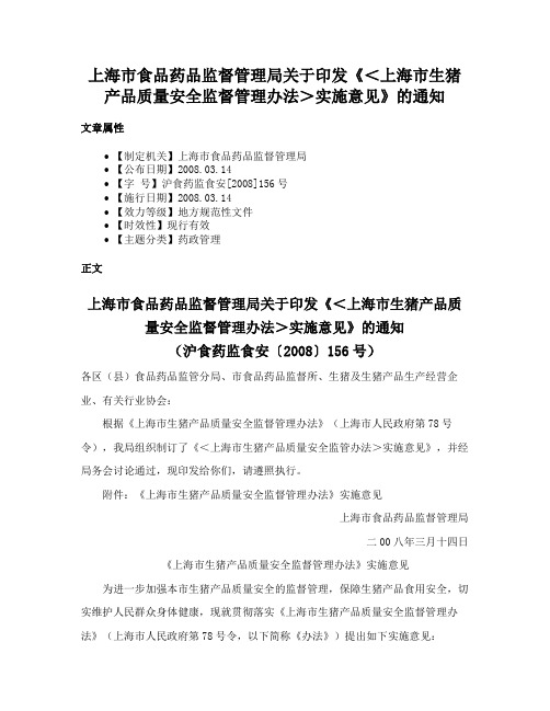 上海市食品药品监督管理局关于印发《＜上海市生猪产品质量安全监督管理办法＞实施意见》的通知