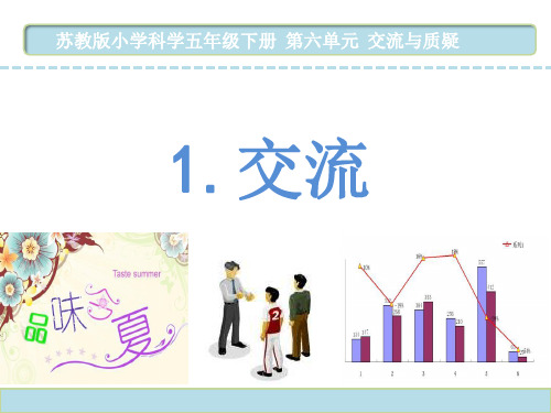 小学科学(苏教版)《认识矿物的性质》公开课PPT1