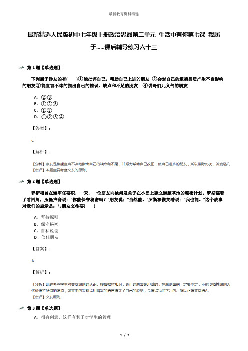 最新精选人民版初中七年级上册政治思品第二单元 生活中有你第七课 我属于……课后辅导练习六十三