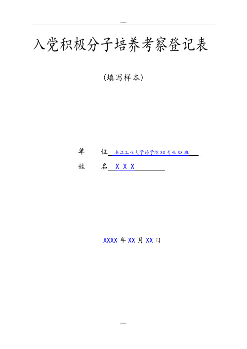 入党积极分子培养考察登记表模版