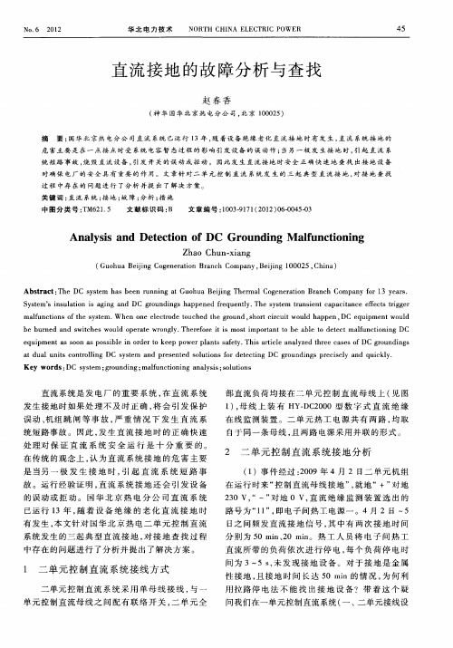 直流接地的故障分析与查找