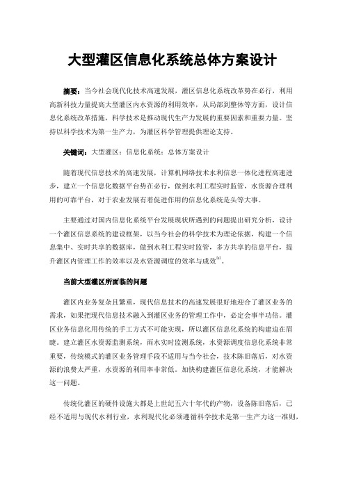 大型灌区信息化系统总体方案设计