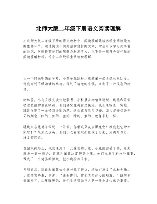 北师大版二年级下册语文阅读理解