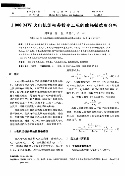 1000MW火电机组初参数变工况的能耗敏感度分析