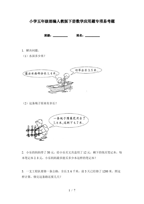 小学五年级部编人教版下册数学应用题专项易考题