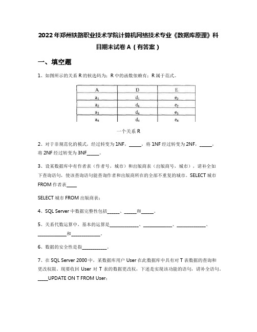 2022年郑州铁路职业技术学院计算机网络技术专业《数据库原理》科目期末试卷A(有答案)