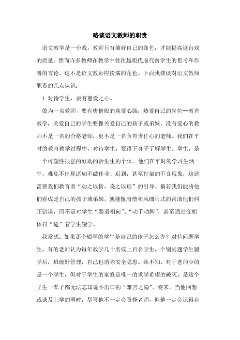 略谈语文教师的职责