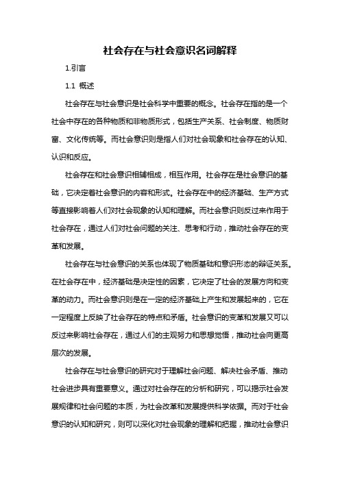 社会存在与社会意识名词解释