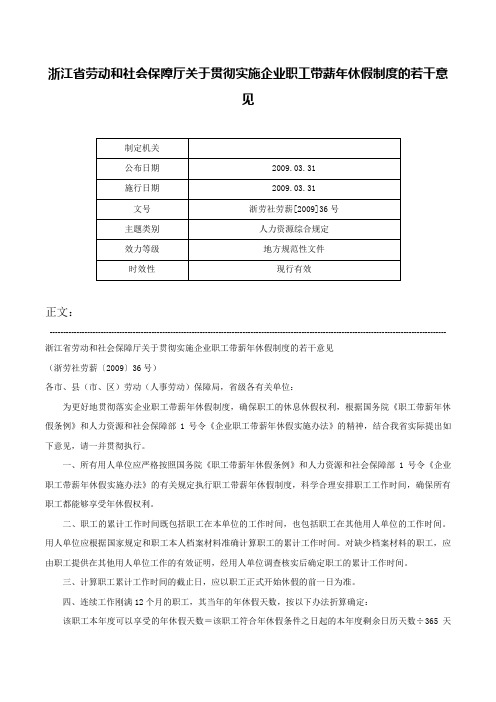 浙江省劳动和社会保障厅关于贯彻实施企业职工带薪年休假制度的若干意见-浙劳社劳薪[2009]36号