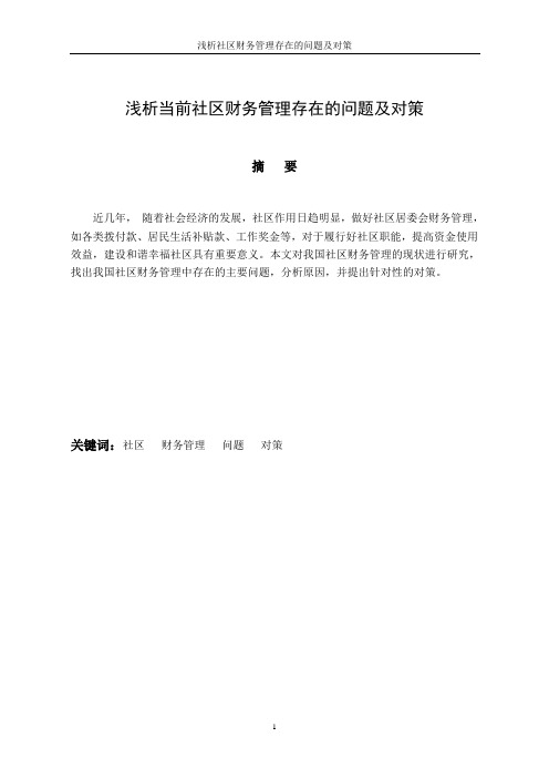 浅析当前社区财务管理存在的问题及对策