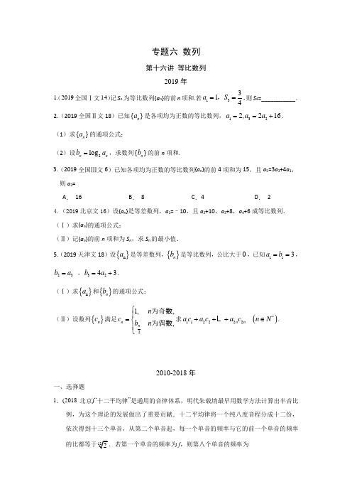 文科数学2010-2019高考真题分类训练专题六数列第十六讲等比数列