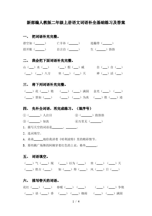 新部编人教版二年级上册语文词语补全基础练习及答案