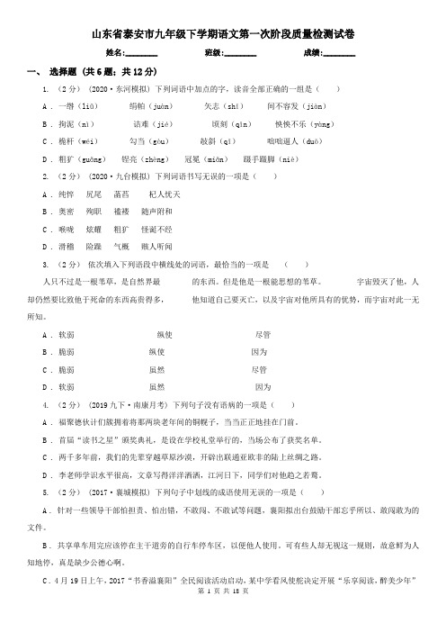 山东省泰安市九年级下学期语文第一次阶段质量检测试卷