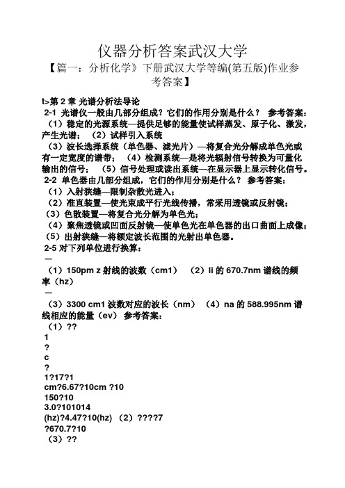 仪器分析答案武汉大学