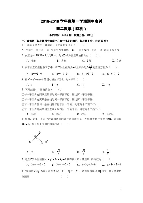 安徽省淮北市第一中学2018-2019学年高二上学期期中考试 数学(理)试题