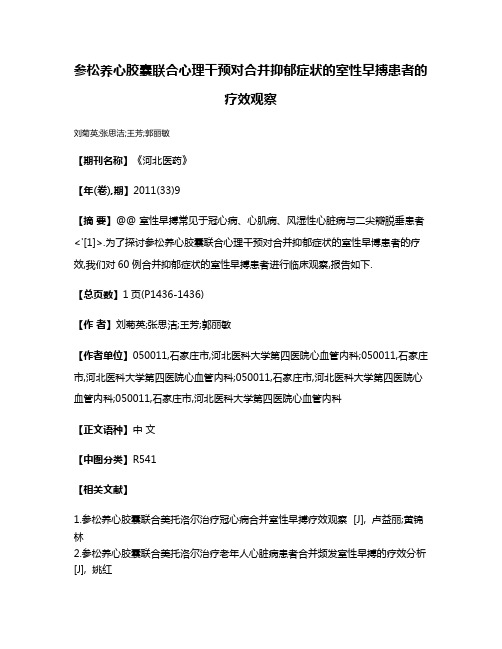 参松养心胶囊联合心理干预对合并抑郁症状的室性早搏患者的疗效观察