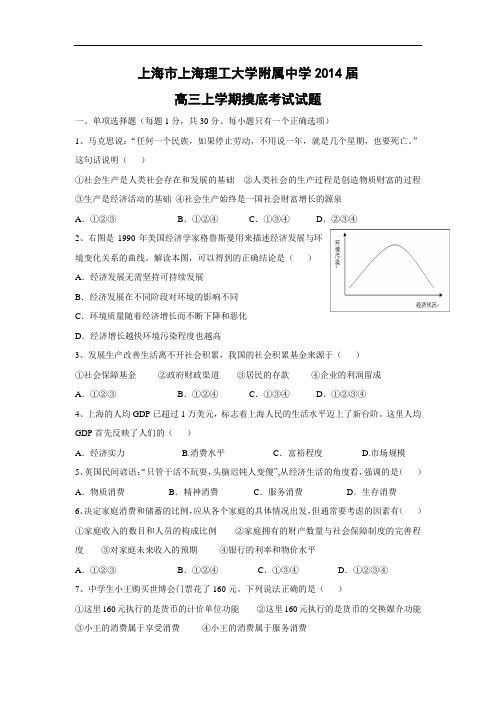 政治高考模拟题-高三政治试题及答案-上海市上海理工大学附属中学高三上学期摸底考试试题