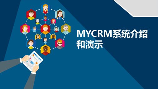 MYCRM系统介绍和演示