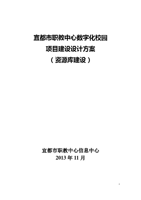 数字化校园资源库建设方案