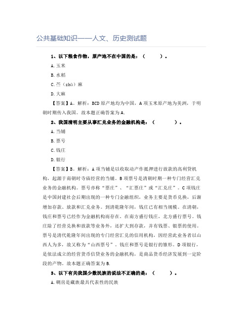 公共基础知识——人文、历史测试题