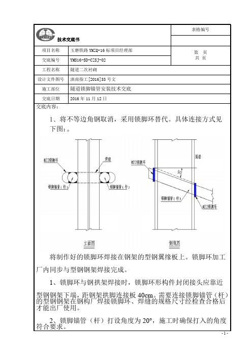 铁路隧道锁脚锚管施工技术交底