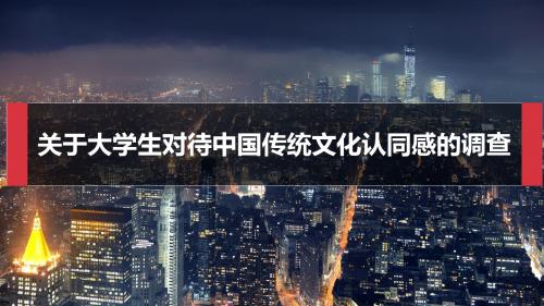 关于传统文化调查报告ppt课件