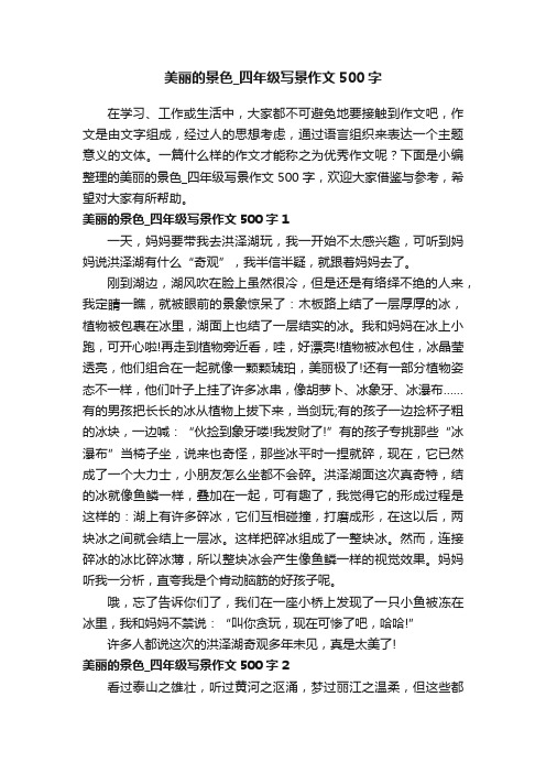 美丽的景色_四年级写景作文500字