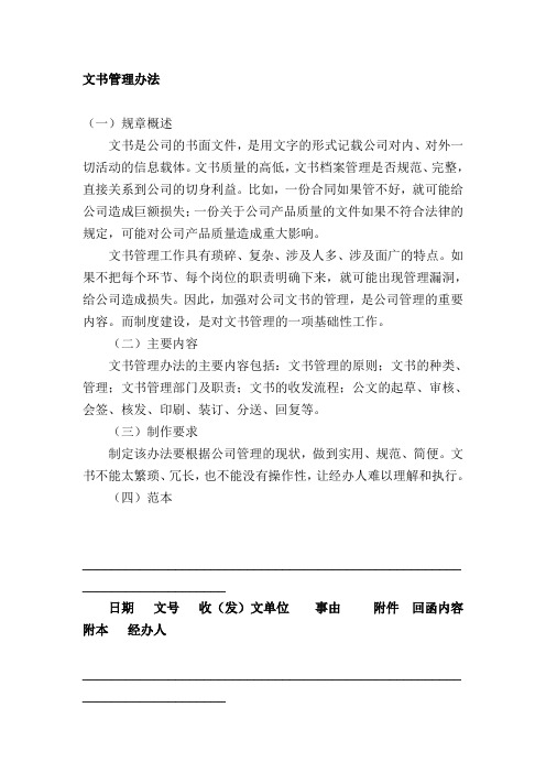 【行政公文】某公司文书管理办法(WORD12页)