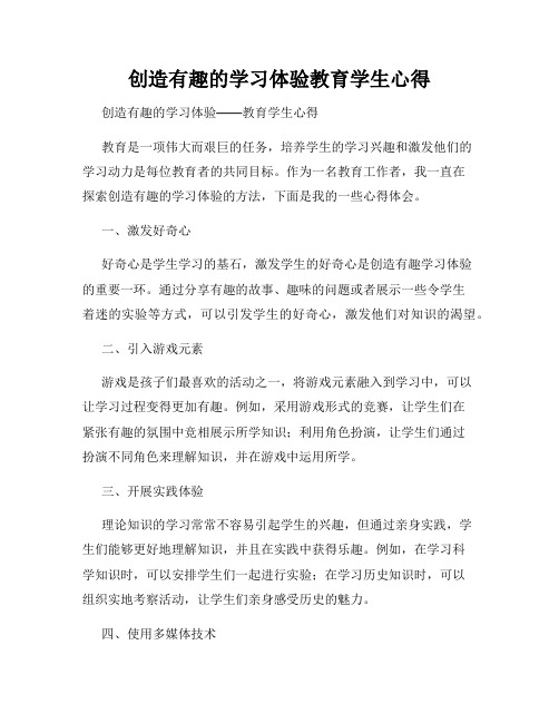 创造有趣的学习体验教育学生心得