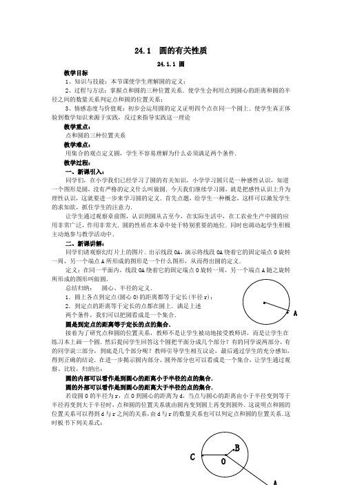 2019秋九年级数学上册第二十四章圆24.1圆的有关性质24.1.1圆教案1(新版)新人教版