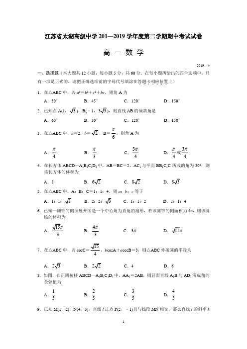 江苏省太湖高级中学2018-2019学年第二学期期中考试高一数学试卷