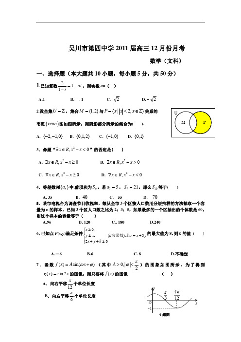 2011年吴川四中高三12月份月考数学试卷(文科)