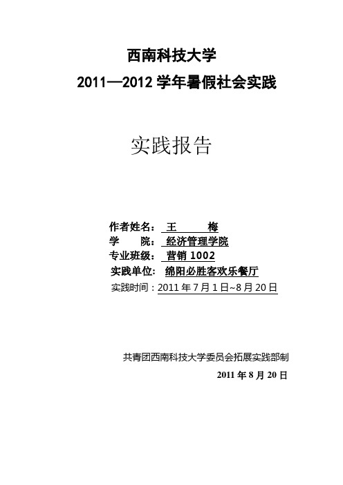 西南科技大学2011暑假社会实践报告