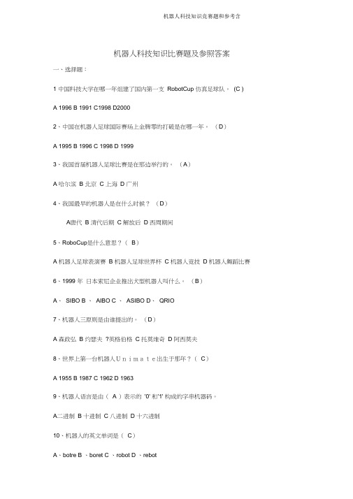 机器人科技知识竞赛题和参考含