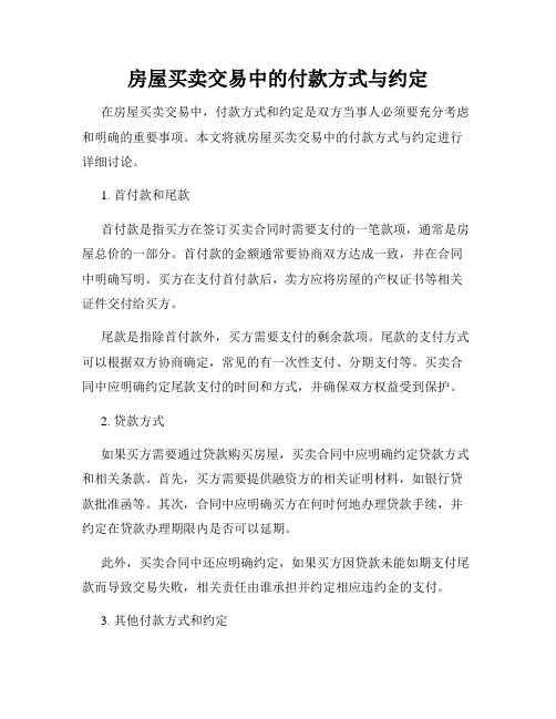 房屋买卖交易中的付款方式与约定