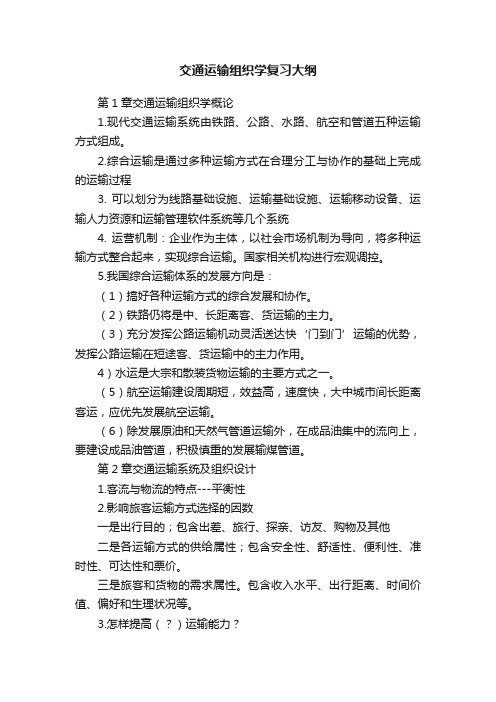 交通运输组织学复习大纲