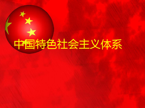 中国特色社会主义体系