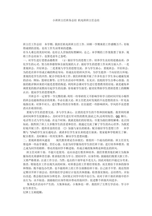 小班班主任班务总结 机电班班主任总结