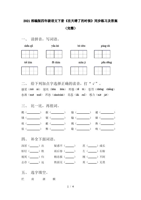 2021部编版四年级语文下册《在天晴了的时候》同步练习及答案(完整)