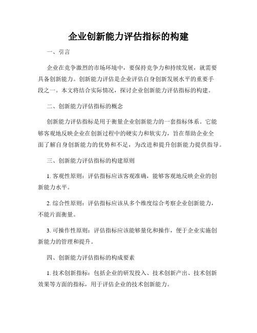 企业创新能力评估指标的构建