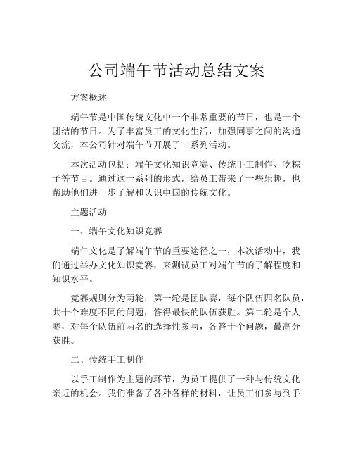 公司端午节活动总结文案