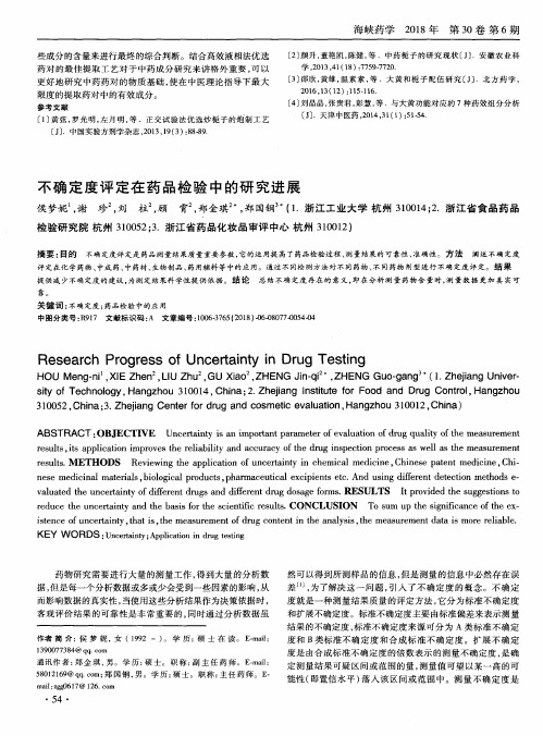 不确定度评定在药品检验中的研究进展