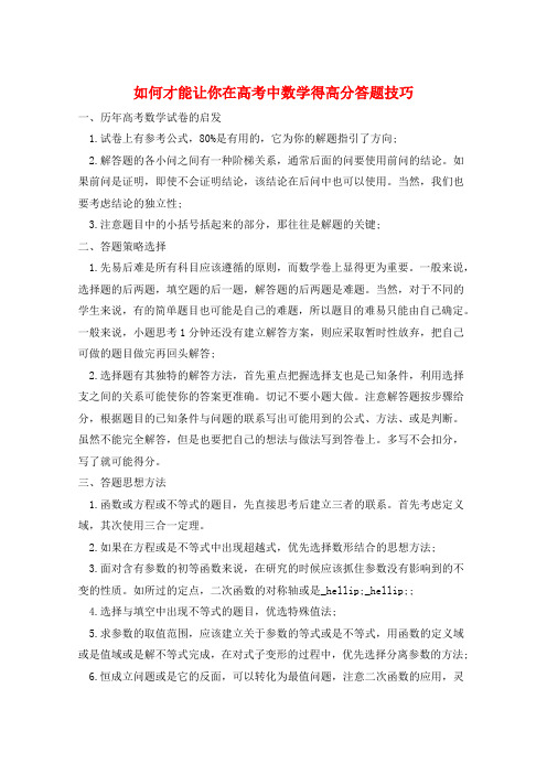 如何才能让你在高考中数学得高分答题技巧