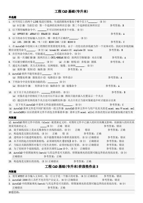 工程CAD基础(专升本) 地质大学期末开卷考试题库及答案