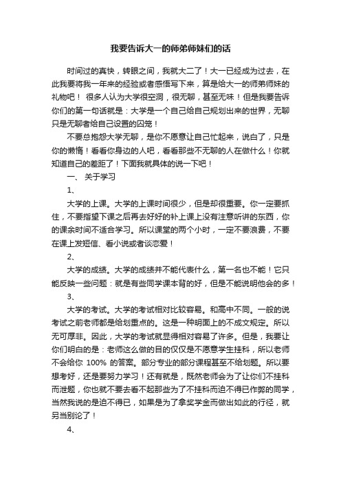 我要告诉大一的师弟师妹们的话